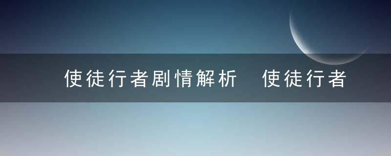 使徒行者剧情解析 使徒行者主要讲什么